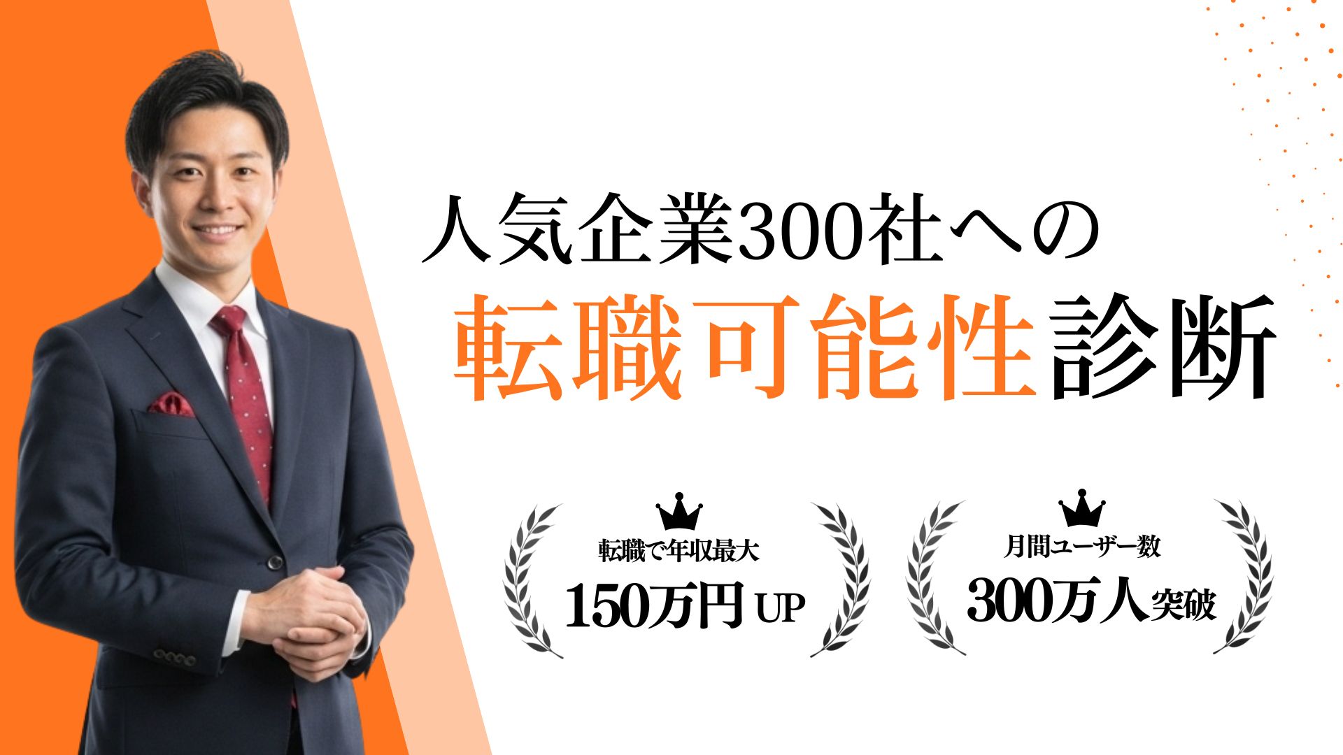 人気企業300社への転職可能性診断