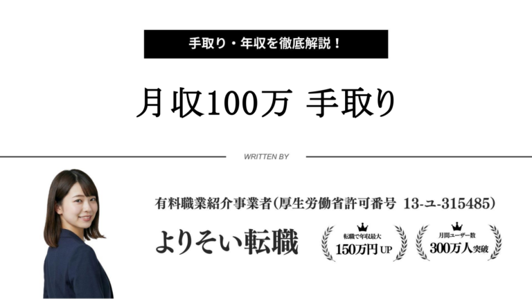月収100万円の手取りは約71万円!すごい?年収、生活レベル、偏差値を解説! - よりそい転職