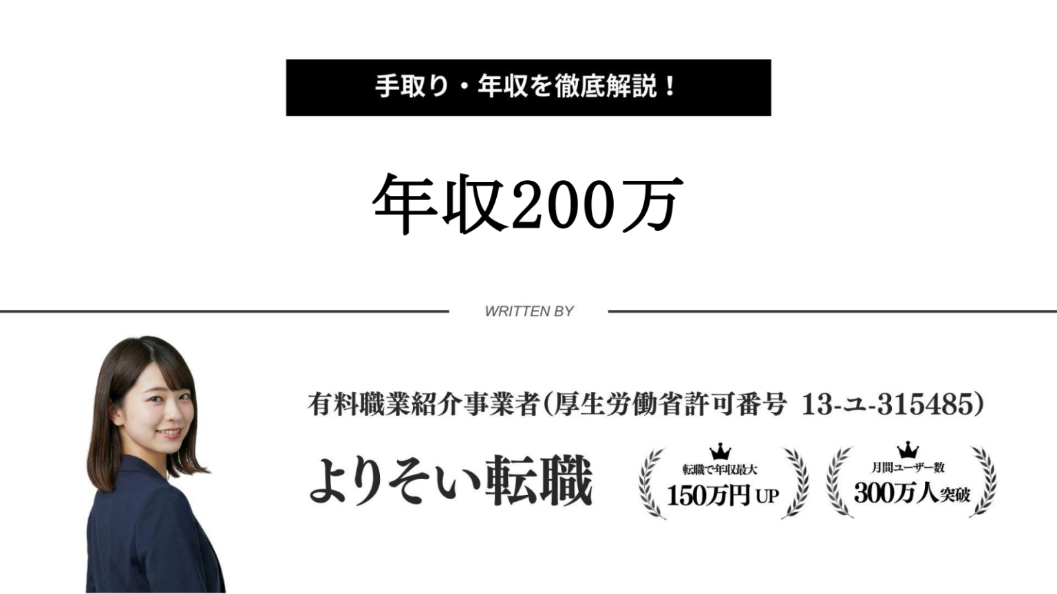 年収200万の手取りは161万円！すごい？年収、生活レベル、偏差値を解説！ - よりそい転職