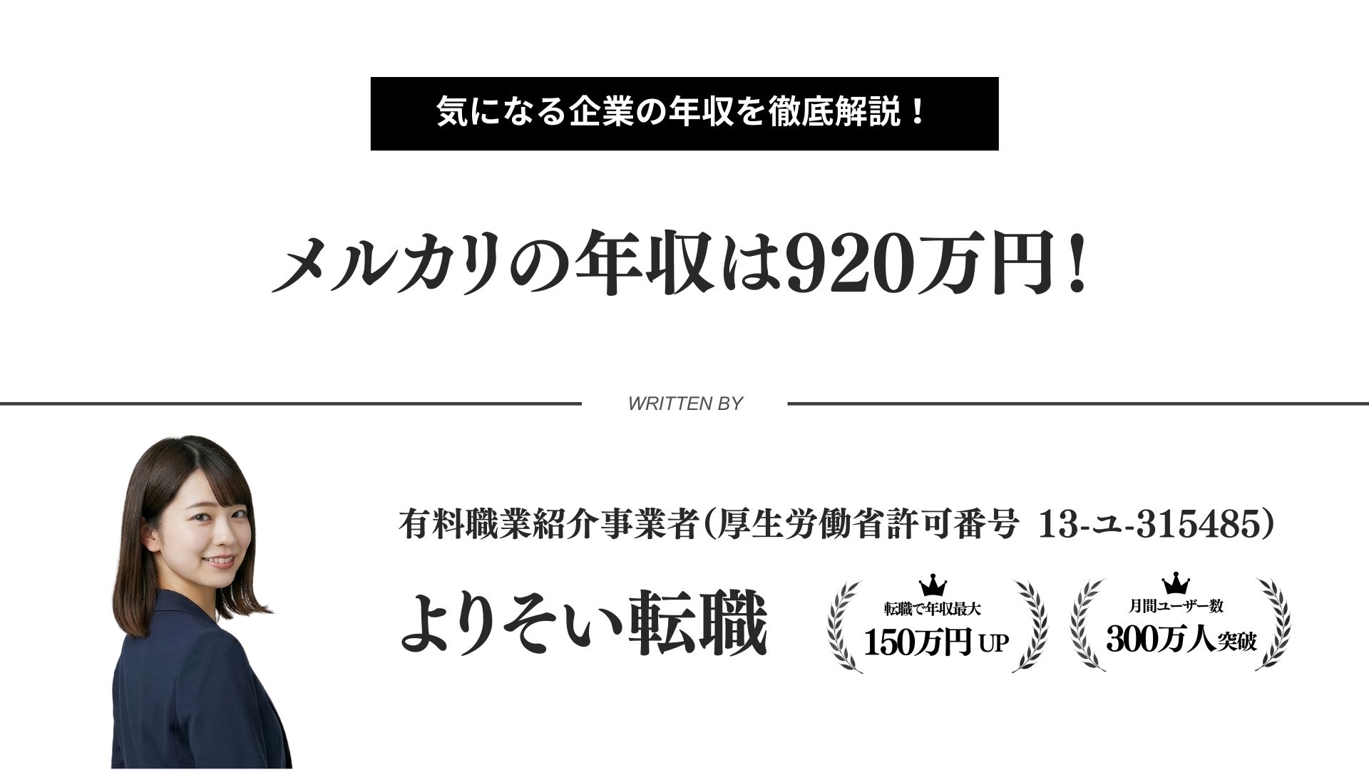 2025年版】メルカリの年収は？平均・年代別・初任給・福利厚生まで徹底解説 - よりそい転職