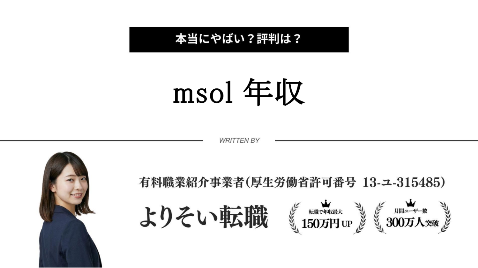 【2026年版】MSOL Digitalの年収はどれくらい？平均年収・役職別・年代別に徹底解説 - よりそい転職